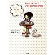 脳のアンチエイジング2日前の日記帳 [単行本]
