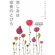 苦しみは成長のとびら―仏教者からの処方箋 [単行本]