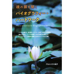 魂の扉を開くバイオグラフィー・ハートワーク [単行本]