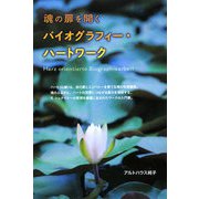 魂の扉を開くバイオグラフィー・ハートワーク [単行本]