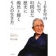 100年の人生で垣間見た歴史に燦然と輝く5人の生き方 [単行本]
