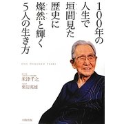 100年の人生で垣間見た歴史に燦然と輝く5人の生き方 [単行本]