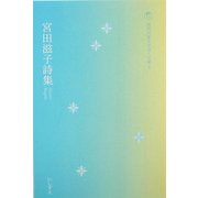 宮田滋子詩集(現代児童文学詩人文庫) [全集叢書]
