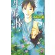 牛泥棒(ホリーノベルズ) [新書]