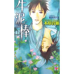 牛泥棒(ホリーノベルズ) [新書]