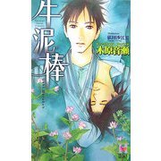 牛泥棒(ホリーノベルズ) [新書]