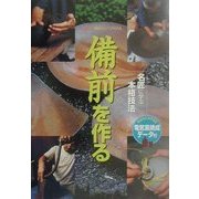 備前を作る―名匠に学ぶ本格技法(「炎芸術」陶芸パワーブックス) [単行本]