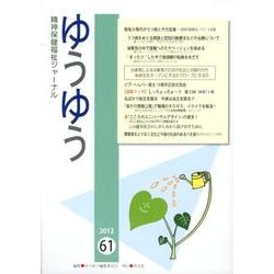 ゆうゆう 61号 [単行本]