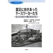 震災に向きあったケースワーカーたち―私たちはあの大震災を忘れない(公扶研ブックレット) [単行本]