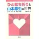 ひと裁ち折りと山本厚生の世界―折って、切って、開く、平和への願い [単行本]