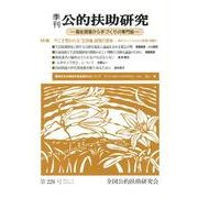 季刊公的扶助研究 第226号 [単行本]