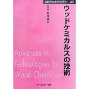 ウッドケミカルスの技術 普及版 (CMCテクニカルライブラリー) [単行本]