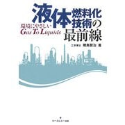 液体燃料化技術の最前線―環境にやさしいGas To Liquids [単行本]
