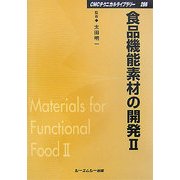 食品機能素材の開発〈2〉 普及版 (CMCテクニカルライブラリー) [単行本]