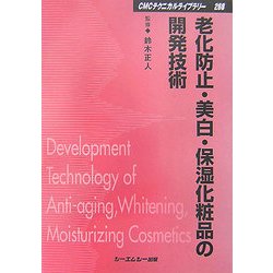 老化防止・美白・保湿化粧品の開発技術 普及版 (CMCテクニカルライブラリー) [単行本]