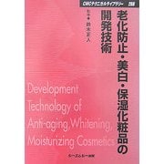 老化防止・美白・保湿化粧品の開発技術 普及版 (CMCテクニカルライブラリー) [単行本]