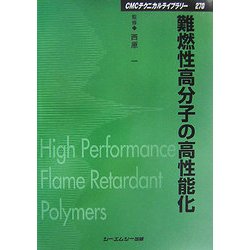 ヨドバシ.com - 難燃性高分子の高性能化 普及版 (CMCテクニカルライブ