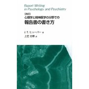 心理学と精神医学の分野での報告書の書き方 改訂版 [単行本]