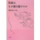 花嫁はなぜ顔を隠すのか [単行本]