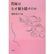 花嫁はなぜ顔を隠すのか [単行本]