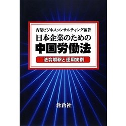 日本企業のための中国労働法―法令解釈と運用実例 [全集叢書]