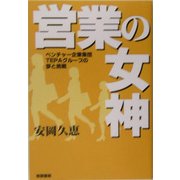 営業の女神―ベンチャー企業集団TEPAグループの夢と挑戦 [単行本]