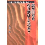 誰が日本を売り飛ばしたのか?―冷酷・小泉政権「自爆の儀式」へ [単行本]