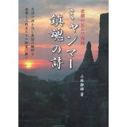 悲劇のビルマ戦線 ミャンマー鎮魂の詩 [単行本]