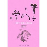 筆子 その愛―世界で一番美しい涙の物語 [単行本]