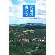 六月の青い空―ワールドカップ年のドイツひとり旅 [単行本]