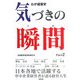 わが経営史 気づきの瞬間(とき)〈part 2〉 [単行本]