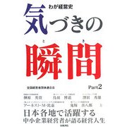 わが経営史 気づきの瞬間(とき)〈part 2〉 [単行本]