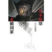日本崩壊と永続国家 [新書]