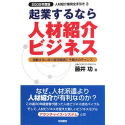 起業するなら人材紹介ビジネス〈2009年度版〉 [単行本]
