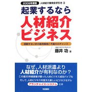 起業するなら人材紹介ビジネス〈2009年度版〉 [単行本]
