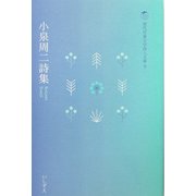 小泉周二詩集(現代児童文学詩人文庫) [全集叢書]