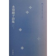 永窪綾子詩集(現代児童文学詩人文庫) [全集叢書]