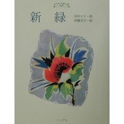 『新緑』―田中ナナ詩集(こども詩の森) [全集叢書]