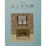 ねこの秘密―村松良美詩集(こども詩の森) [全集叢書]