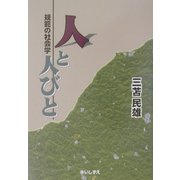 人と人びと―規範の社会学 [単行本]