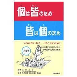 個は皆のため皆は個のため―社会的責任体制確立のため ISO26000構築のため [単行本]