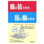 個は皆のため皆は個のため―社会的責任体制確立のため ISO26000構築のため [単行本]