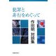 犯罪と非行をめぐって―作田明対談集