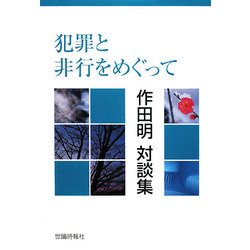 犯罪と非行をめぐって―作田明対談集