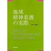 地域精神看護の実際 [単行本]