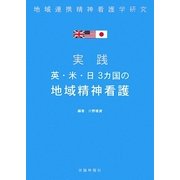 実践 英・米・日3カ国の地域精神看護―地域連携精神看護学研究