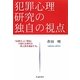 犯罪心理研究の独自の視点―「凶悪さ」と「増加」で揺れる現代の罪と罰を検証する。