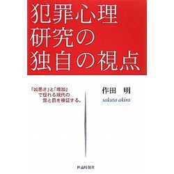 犯罪心理研究の独自の視点―「凶悪さ」と「増加」で揺れる現代の罪と罰を検証する。