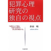 犯罪心理研究の独自の視点―「凶悪さ」と「増加」で揺れる現代の罪と罰を検証する。