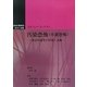 汚染恐怖(不潔恐怖)―強迫性障害の評価と治療(認知行動療法科学と実践)